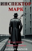 Обложка произведения Инспектор Марк