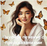 Обложка произведения Вкусное печенье с предсказаниями