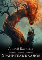 Обложка произведения "Хранитель кладов"