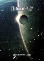 Обложка произведения Пионер 10