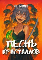 Обложка произведения Песнь кристаллов