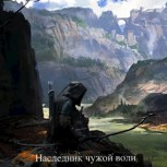 Обложка произведения Наследник чужой воли
