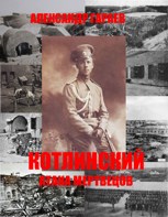 Обложка произведения Котлинский. Атака Мертвецов.
