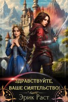 Обложка произведения Здравствуйте, Ваше Сиятельство!