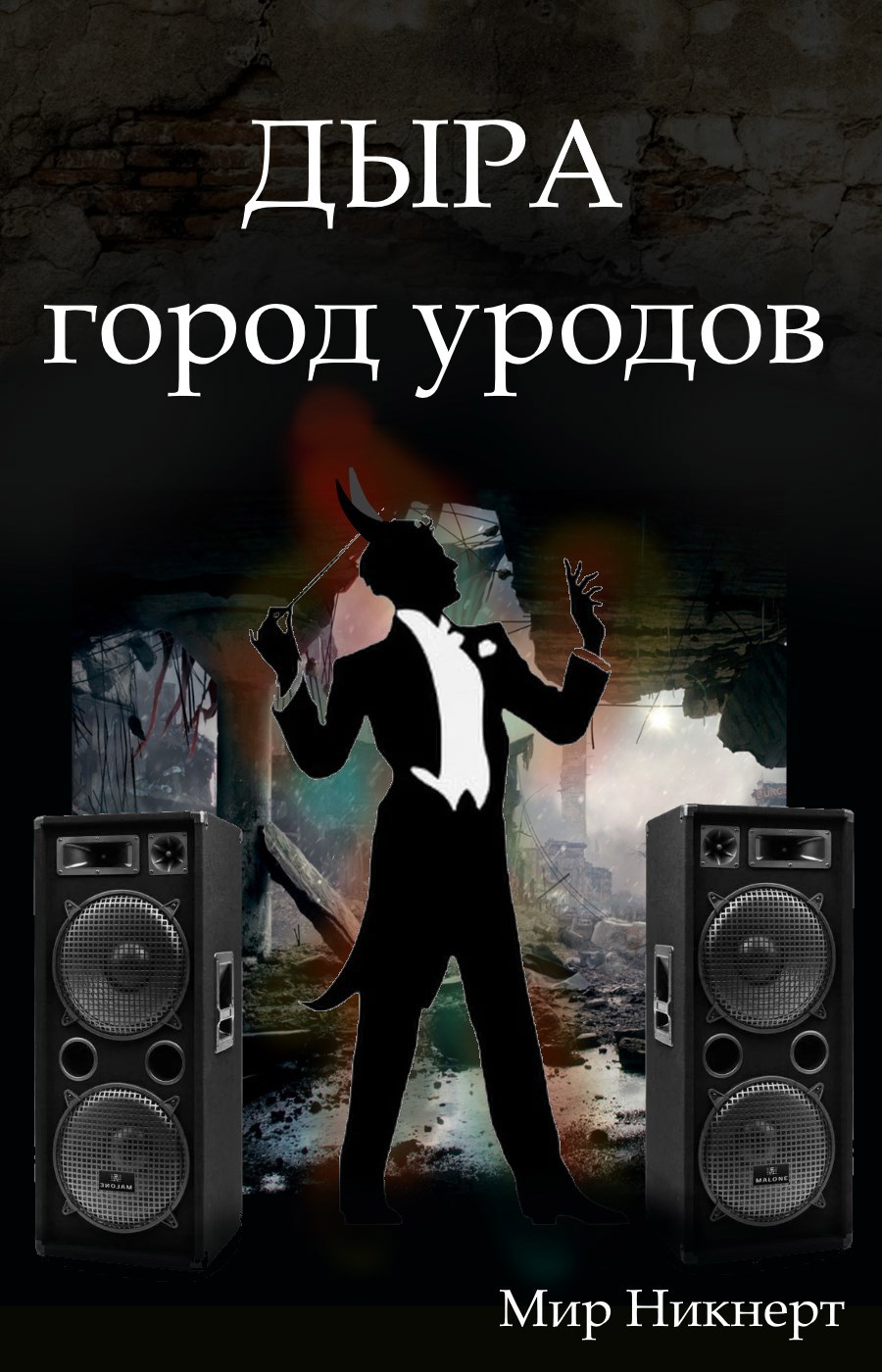 Обложка произведения Дыра – город уродов
