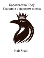 Обложка произведения Сказание о паровом поезде