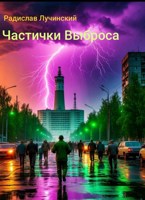 Обложка произведения Частички Выброса