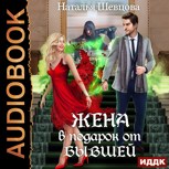 Обложка произведения Жена в подарок от Бывшей