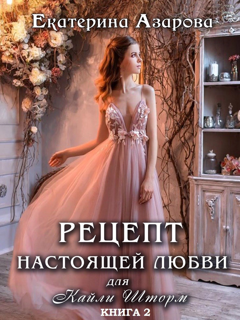 Обложка произведения Рецепт настоящей любви для Кайли Шторм-2