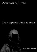 Обложка произведения Без права отказаться