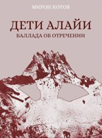Обложка произведения Дети Алайи. Баллада об отречении