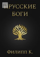 Обложка произведения Прусские боги