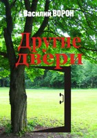 Обложка произведения Другие двери