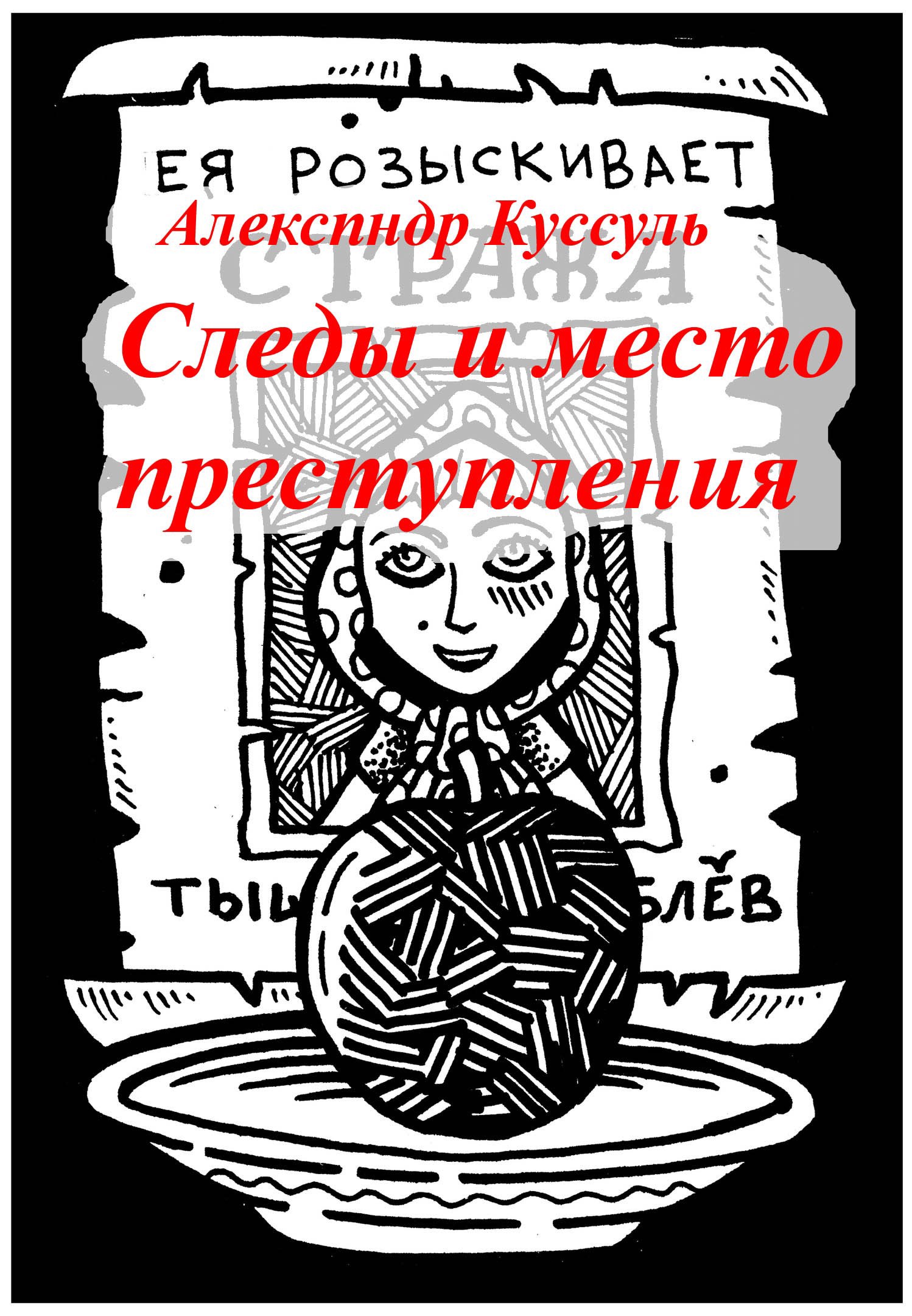 Обложка произведения Следы и место преступления