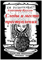 Обложка произведения Следы и место преступления