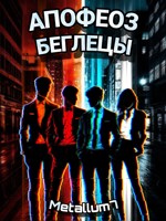 Обложка произведения Апофеоз: Беглецы