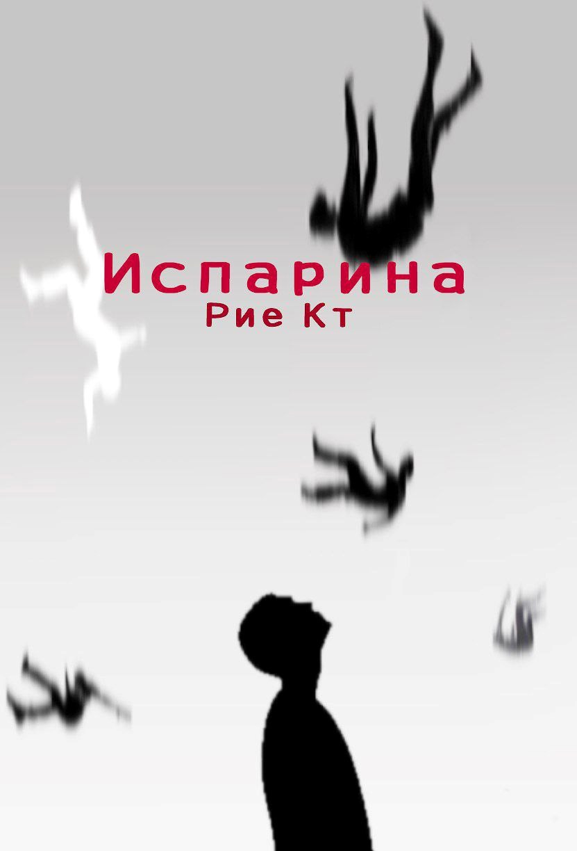 Обложка произведения Испарина