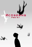Обложка произведения Испарина
