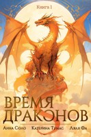 Обложка произведения Время драконов