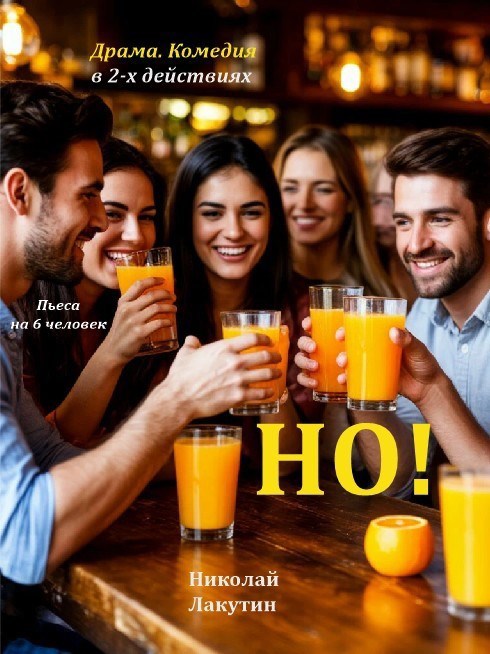 Обложка произведения Но! Пьеса на 6 человек. Драма. Комедия