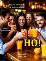 Обложка произведения Но! Пьеса на 6 человек. Драма. Комедия