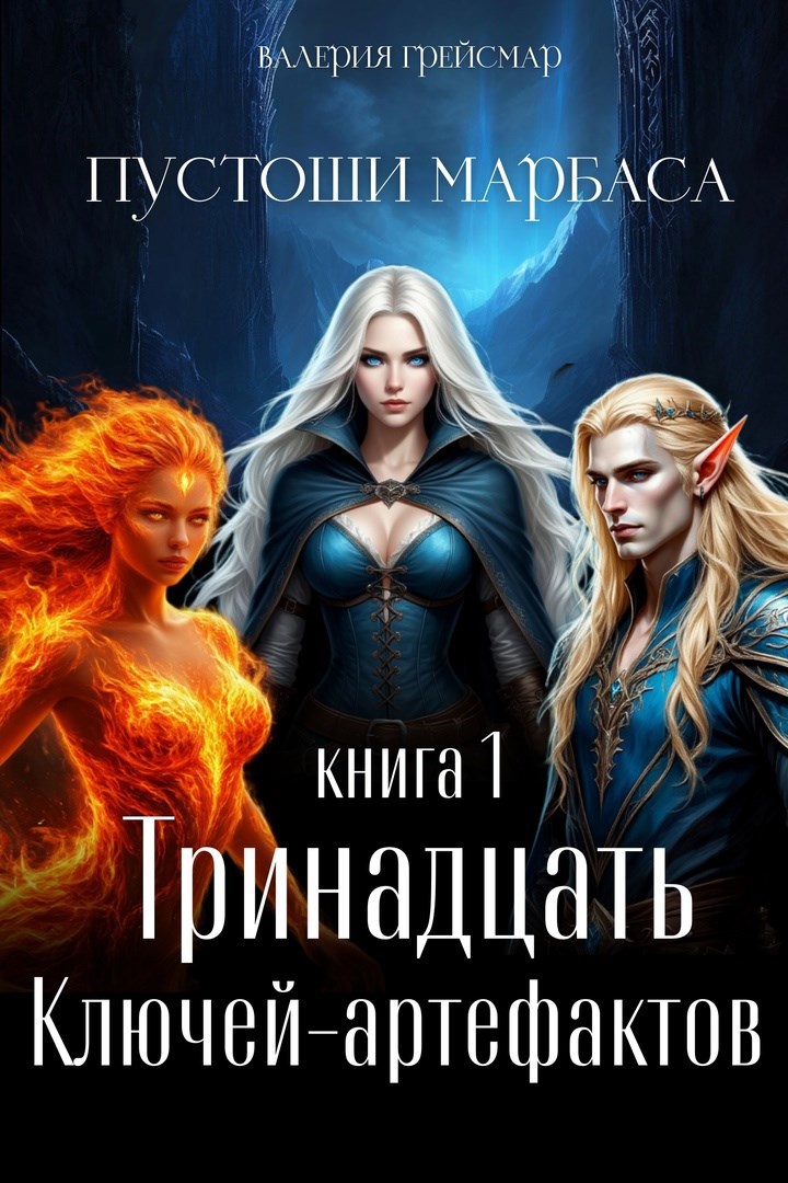 Обложка произведения Пустоши Марбаса. Книга 1.