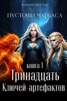 Обложка произведения Пустоши Марбаса. Книга 1.