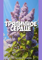 Обложка произведения Тряпичное сердце