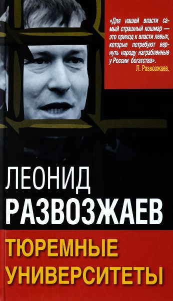 Обложка произведения Тюремные Университеты