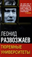 Обложка произведения Тюремные Университеты