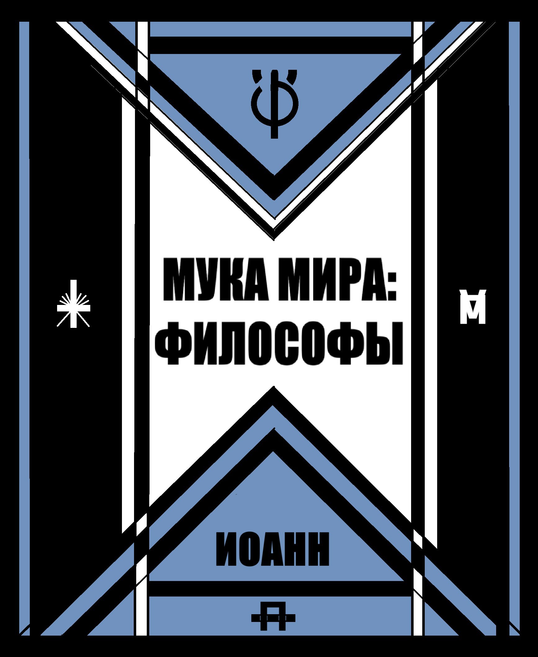 Обложка произведения Мука Мира: Философы