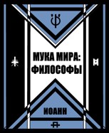 Обложка произведения Мука Мира: Философы
