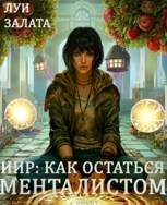 Обложка произведения ИИР: Как остаться менталистом