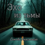 Обложка произведения Эхо из тьмы