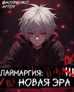 Обложка произведения Лаймаргия: Новая эра IV