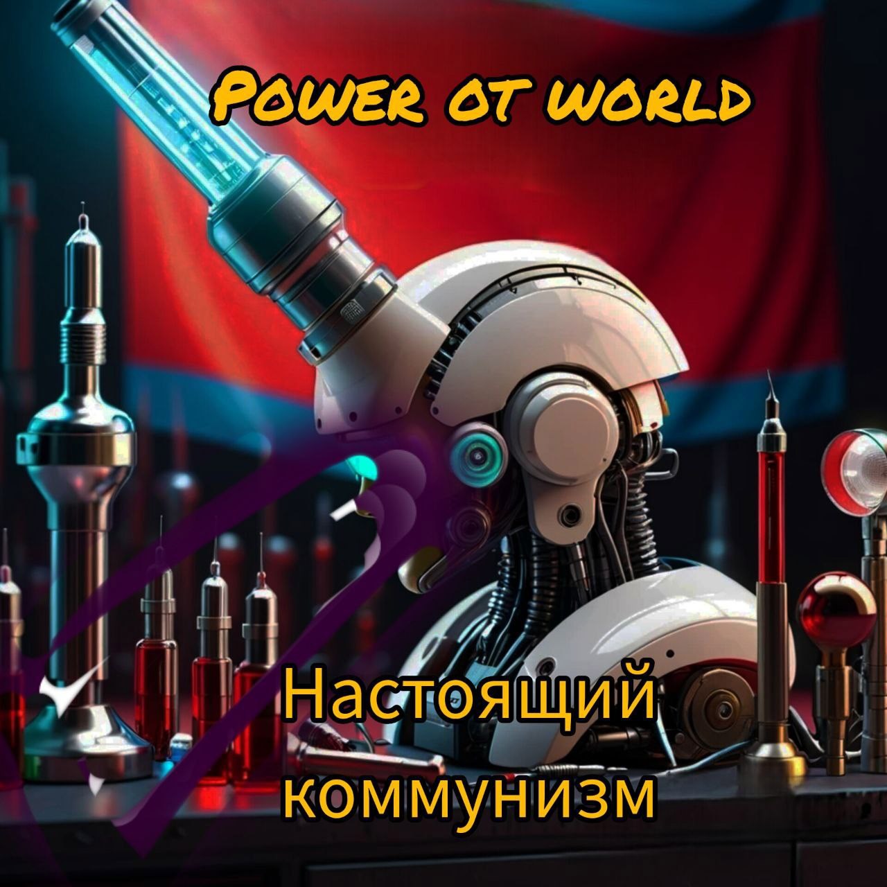 Обложка произведения Настоящий коммунизм