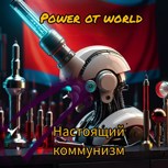 Обложка произведения Настоящий коммунизм