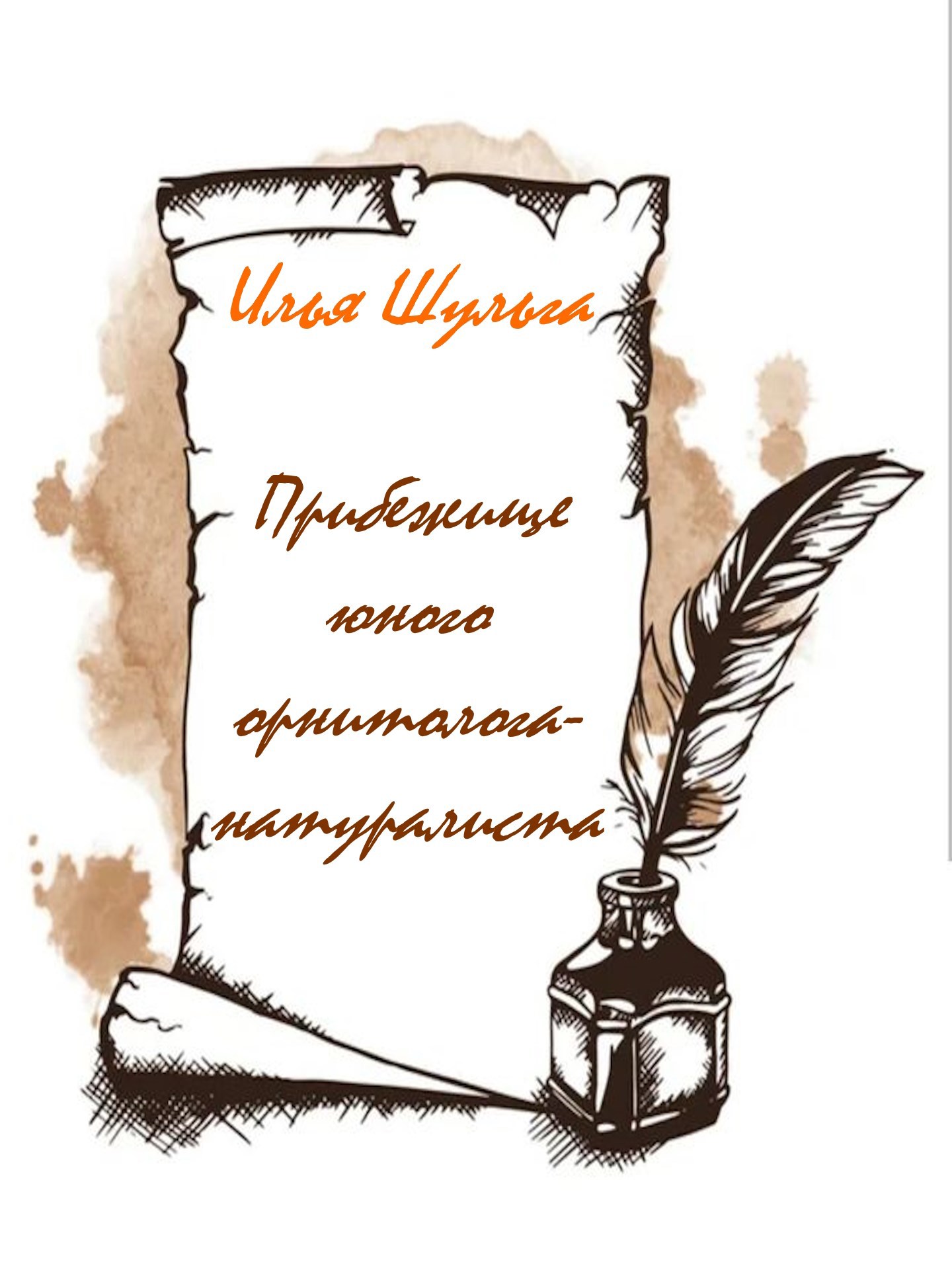Обложка произведения Прибежище юного орнитолога-натуралиста