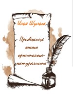 Обложка произведения Прибежище юного орнитолога-натуралиста
