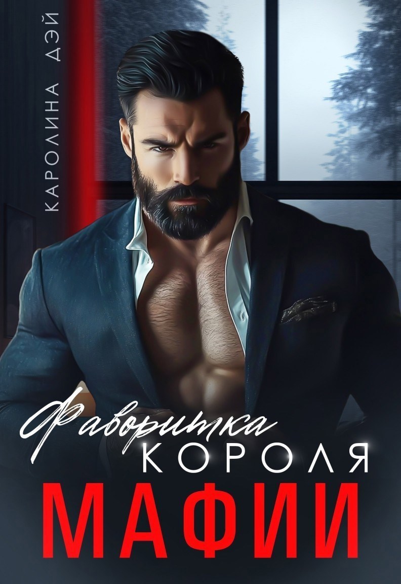 Обложка произведения Фаворитка короля Мафии