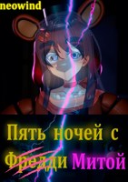 Обложка произведения Пять ночей с Митой