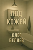 Обложка произведения Под кожей