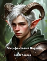 Обложка произведения Мир фантазий Кирика