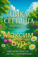 Обложка произведения Цикл сеттинга