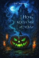 Обложка произведения Ночь, когда мы исчезли