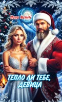 Обложка произведения Тепло ли тебе, девица?