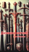Обложка произведения Дюжина мечей!