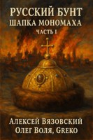 Обложка произведения Русский бунт. Шапка Мономаха. Часть I