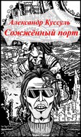 Обложка произведения Сожженный порт