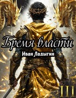 Обложка произведения Бремя власти III
